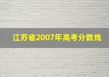 江苏省2007年高考分数线