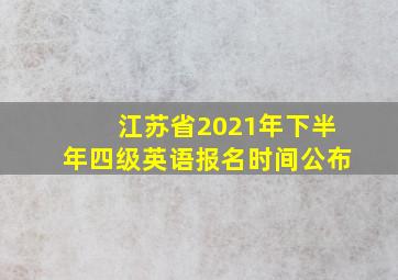 江苏省2021年下半年四级英语报名时间公布