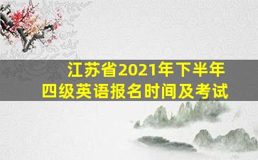 江苏省2021年下半年四级英语报名时间及考试