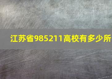 江苏省985211高校有多少所