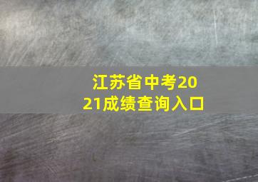 江苏省中考2021成绩查询入口