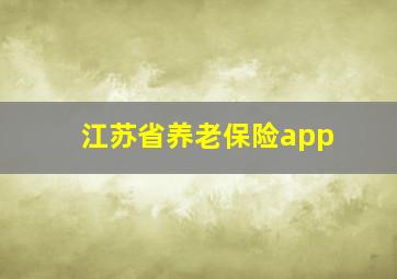 江苏省养老保险app