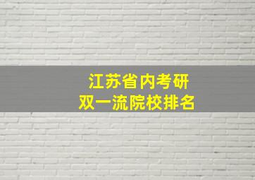 江苏省内考研双一流院校排名