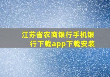 江苏省农商银行手机银行下载app下载安装