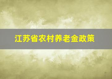 江苏省农村养老金政策