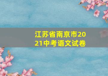 江苏省南京市2021中考语文试卷