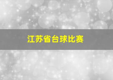 江苏省台球比赛