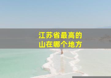 江苏省最高的山在哪个地方