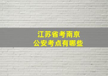 江苏省考南京公安考点有哪些