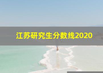 江苏研究生分数线2020