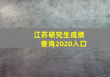 江苏研究生成绩查询2020入口