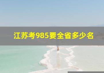 江苏考985要全省多少名