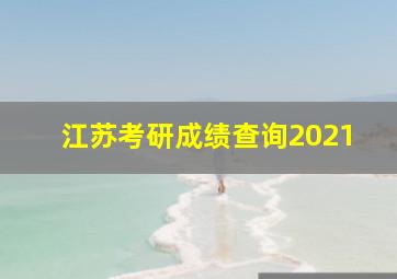 江苏考研成绩查询2021