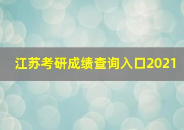 江苏考研成绩查询入口2021