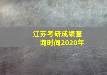 江苏考研成绩查询时间2020年