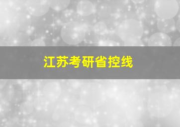 江苏考研省控线