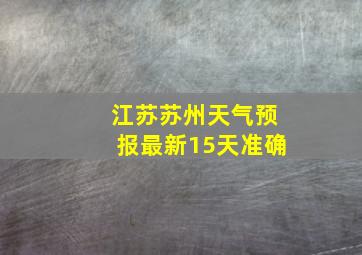 江苏苏州天气预报最新15天准确