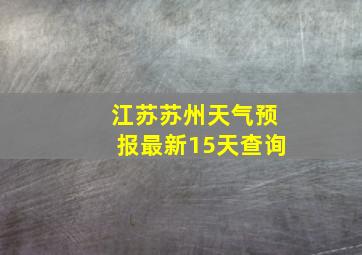 江苏苏州天气预报最新15天查询