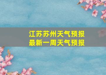 江苏苏州天气预报最新一周天气预报