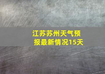 江苏苏州天气预报最新情况15天