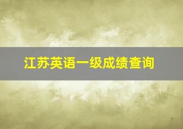 江苏英语一级成绩查询