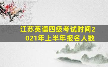 江苏英语四级考试时间2021年上半年报名人数