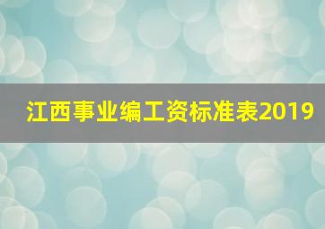 江西事业编工资标准表2019