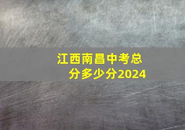 江西南昌中考总分多少分2024