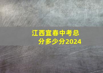 江西宜春中考总分多少分2024