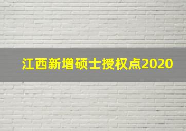 江西新增硕士授权点2020