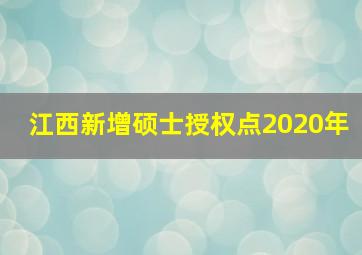 江西新增硕士授权点2020年