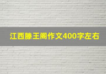 江西滕王阁作文400字左右