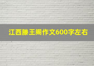 江西滕王阁作文600字左右