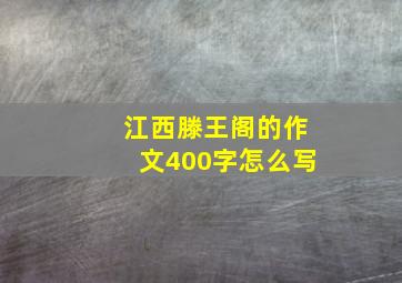 江西滕王阁的作文400字怎么写