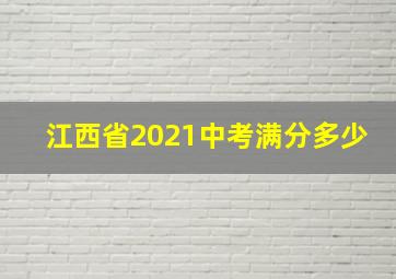 江西省2021中考满分多少