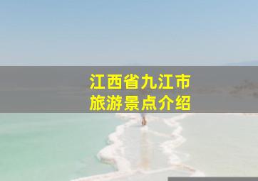 江西省九江市旅游景点介绍