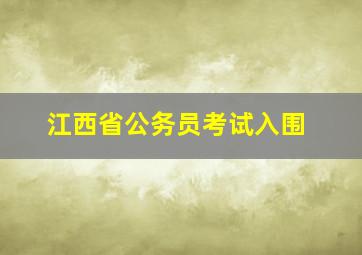 江西省公务员考试入围