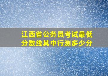 江西省公务员考试最低分数线其中行测多少分