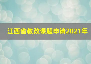 江西省教改课题申请2021年