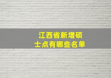 江西省新增硕士点有哪些名单