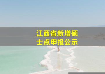 江西省新增硕士点申报公示