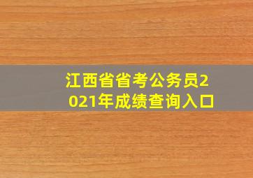 江西省省考公务员2021年成绩查询入口