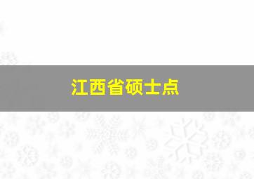 江西省硕士点