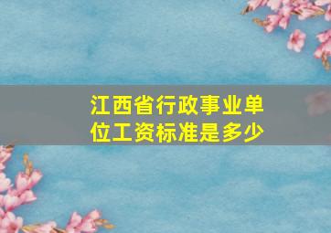 江西省行政事业单位工资标准是多少