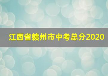 江西省赣州市中考总分2020