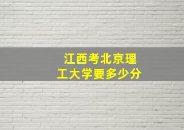 江西考北京理工大学要多少分