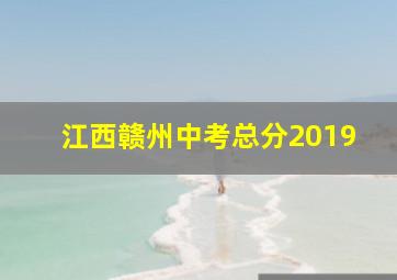 江西赣州中考总分2019