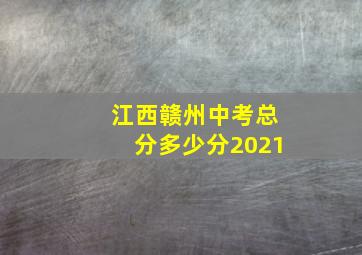 江西赣州中考总分多少分2021