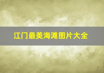 江门最美海滩图片大全