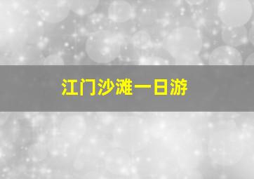 江门沙滩一日游